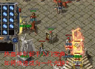热血神剑新手入门宝典:如何快速成为一代大侠? 热血神剑新手入门宝典:如何快速成为一代大侠?