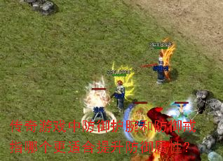 传奇游戏中防御护腕和防御戒指哪个更适合提升防御属性? 传奇游戏中防御护腕和防御戒指哪个更适合提升防御属性?