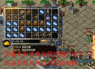 奔雷无双传奇如何快速升级?装备获取与技能搭配全攻略 奔雷无双传奇如何快速升级?装备获取与技能搭配全攻略