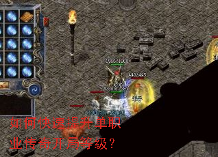如何快速提升单职业传奇开局等级? 如何快速提升单职业传奇开局等级?