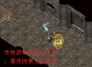 ������ϷPK��ʤ�ؼ�����Щ��������ս�֣�
