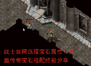 战士如何选择宝石属性?热血传奇宝石搭配经验分享 战士如何选择宝石属性?热血传奇宝石搭配经验分享