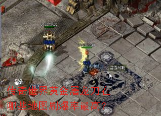 传奇世界黄金屠龙刀在哪些地图刷爆率最高? 传奇世界黄金屠龙刀在哪些地图刷爆率最高?
