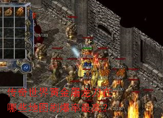 传奇世界黄金屠龙刀在哪些地图刷爆率最高? 传奇世界黄金屠龙刀在哪些地图刷爆率最高?