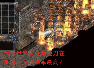 传奇世界黄金屠龙刀在哪些地图刷爆率最高? 传奇世界黄金屠龙刀在哪些地图刷爆率最高?
