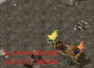 复古传奇中如何免费领取药品?攻略详解 复古传奇中如何免费领取药品?攻略详解