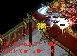 如何快速找到白日门猫王的具体位置与刷新时间? 如何快速找到白日门猫王的具体位置与刷新时间?