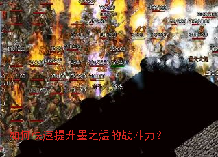 如何快速提升墨之煜的战斗力? 如何快速提升墨之煜的战斗力?