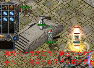 真封神外传热血传奇新服怎么玩?从新手入门到称霸全服的终极攻略是什么? 真封神外传热血传奇新服怎么玩?从新手入门到称霸全服的终极攻略是什么?