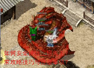 如何安全挑战三层鬼王?求攻略技巧与注意事项? 如何安全挑战三层鬼王?求攻略技巧与注意事项?