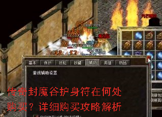 传奇封魔谷护身符在何处购买?详细购买攻略解析 传奇封魔谷护身符在何处购买?详细购买攻略解析