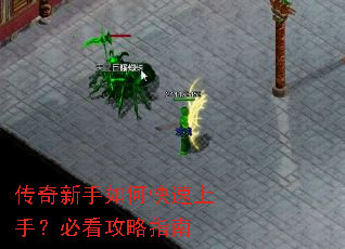 传奇新手如何快速上手?必看攻略指南 传奇新手如何快速上手?必看攻略指南