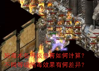 施毒术各等级伤害如何计算?不同等级施毒效果有何差异? 施毒术各等级伤害如何计算?不同等级施毒效果有何差异?