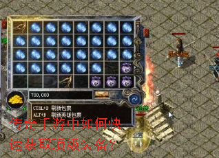 传奇手游中如何快速获取顶级装备? 传奇手游中如何快速获取顶级装备?