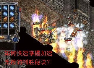 如何快速掌握加速无赦的制胜秘诀? 如何快速掌握加速无赦的制胜秘诀?
