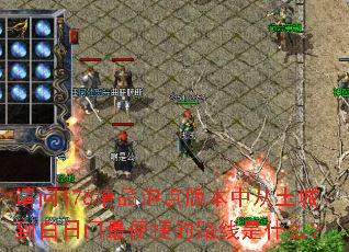 请问176精品泡点版本中从土城到白日门最便捷的路线是什么? 请问176精品泡点版本中从土城到白日门最便捷的路线是什么?