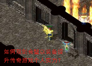 如何双剑合璧以装备提升传奇游戏个人实力? 如何双剑合璧以装备提升传奇游戏个人实力?