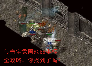 传奇宝象国BOSS坐标全攻略,你找到了吗? 传奇宝象国BOSS坐标全攻略,你找到了吗?