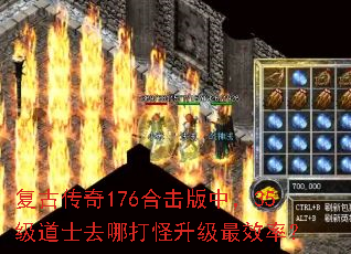 复古传奇176合击版中,35级道士去哪打怪升级最效率? 复古传奇176合击版中,35级道士去哪打怪升级最效率?