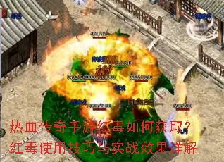 热血传奇手游红毒如何获取?红毒使用技巧与实战效果详解 热血传奇手游红毒如何获取?红毒使用技巧与实战效果详解