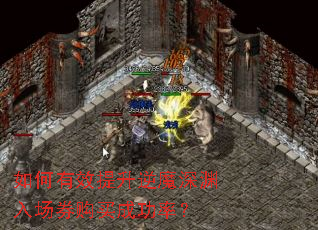 如何有效提升逆魔深渊入场券购买成功率? 如何有效提升逆魔深渊入场券购买成功率?