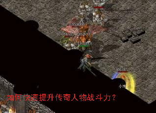 如何快速提升传奇人物战斗力? 如何快速提升传奇人物战斗力?