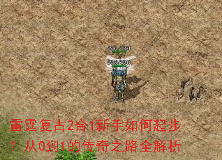 雷霆复古2合1新手如何起步?从0到1的传奇之路全解析 雷霆复古2合1新手如何起步?从0到1的传奇之路全解析