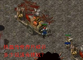 ��Ѫ�������Ͽ�ȶ��ټ��ʺ���ս��