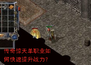 传奇惊天单职业如何快速提升战力? 传奇惊天单职业如何快速提升战力?