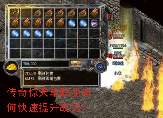 传奇惊天单职业如何快速提升战力? 传奇惊天单职业如何快速提升战力?