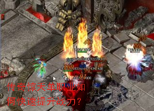 传奇惊天单职业如何快速提升战力? 传奇惊天单职业如何快速提升战力?