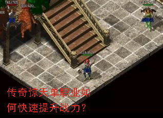传奇惊天单职业如何快速提升战力? 传奇惊天单职业如何快速提升战力?