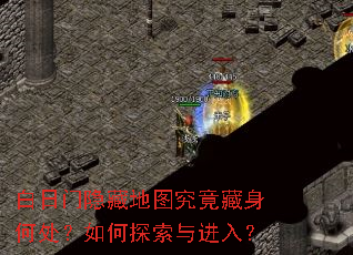 白日门隐藏地图究竟藏身何处?如何探索与进入? 白日门隐藏地图究竟藏身何处?如何探索与进入?