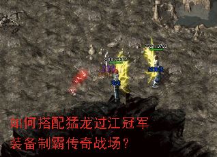 如何搭配猛龙过江冠军装备制霸传奇战场? 如何搭配猛龙过江冠军装备制霸传奇战场?