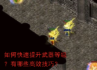 如何快速提升武器等级?有哪些高效技巧? 如何快速提升武器等级?有哪些高效技巧?