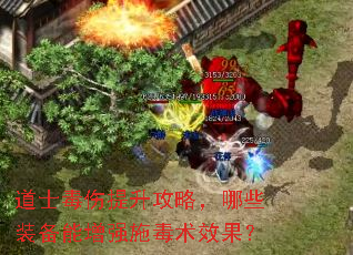道士毒伤提升攻略,哪些装备能增强施毒术效果? 道士毒伤提升攻略,哪些装备能增强施毒术效果?