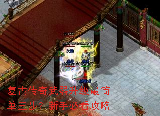 复古传奇武器升级最简单三步?新手必看攻略 复古传奇武器升级最简单三步?新手必看攻略