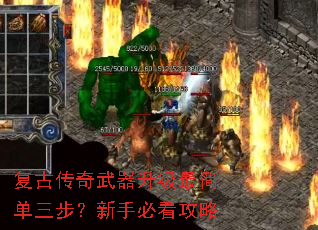 复古传奇武器升级最简单三步?新手必看攻略 复古传奇武器升级最简单三步?新手必看攻略
