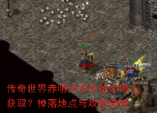 传奇世界赤明天帝装备如何获取?掉落地点与攻略详解 传奇世界赤明天帝装备如何获取?掉落地点与攻略详解