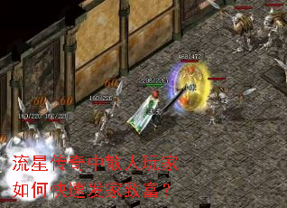 流星传奇中散人玩家如何快速发家致富? 流星传奇中散人玩家如何快速发家致富?