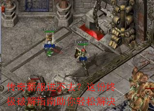 传奇新服进不去?这份终极破解指南助你轻松解决 传奇新服进不去?这份终极破解指南助你轻松解决