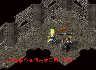传奇单职业如何高效运用毒技能? 传奇单职业如何高效运用毒技能?