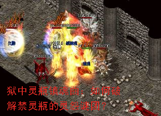 狱中灵瓶镇魂曲:如何破解禁灵瓶的灵怨谜团? 狱中灵瓶镇魂曲:如何破解禁灵瓶的灵怨谜团?