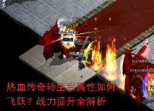 热血传奇转生后属性如何飞跃?战力提升全解析 热血传奇转生后属性如何飞跃?战力提升全解析