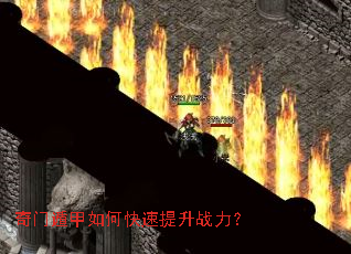 奇门遁甲如何快速提升战力? 奇门遁甲如何快速提升战力?