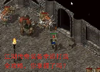 江湖传奇装备幸运打造全攻略,你掌握了吗? 江湖传奇装备幸运打造全攻略,你掌握了吗?