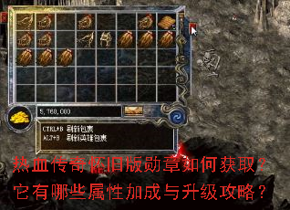 热血传奇怀旧版勋章如何获取?它有哪些属性加成与升级攻略? 热血传奇怀旧版勋章如何获取?它有哪些属性加成与升级攻略?
