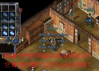 热血传奇怀旧版勋章如何获取?它有哪些属性加成与升级攻略? 热血传奇怀旧版勋章如何获取?它有哪些属性加成与升级攻略?