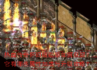 热血传奇怀旧版勋章如何获取?它有哪些属性加成与升级攻略? 热血传奇怀旧版勋章如何获取?它有哪些属性加成与升级攻略?