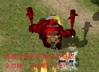 热血传奇怀旧版金币获取全攻略,你掌握了吗? 热血传奇怀旧版金币获取全攻略,你掌握了吗?